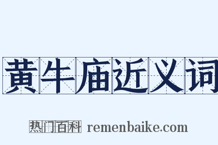 黄牛庙近义词是什么意思的图片